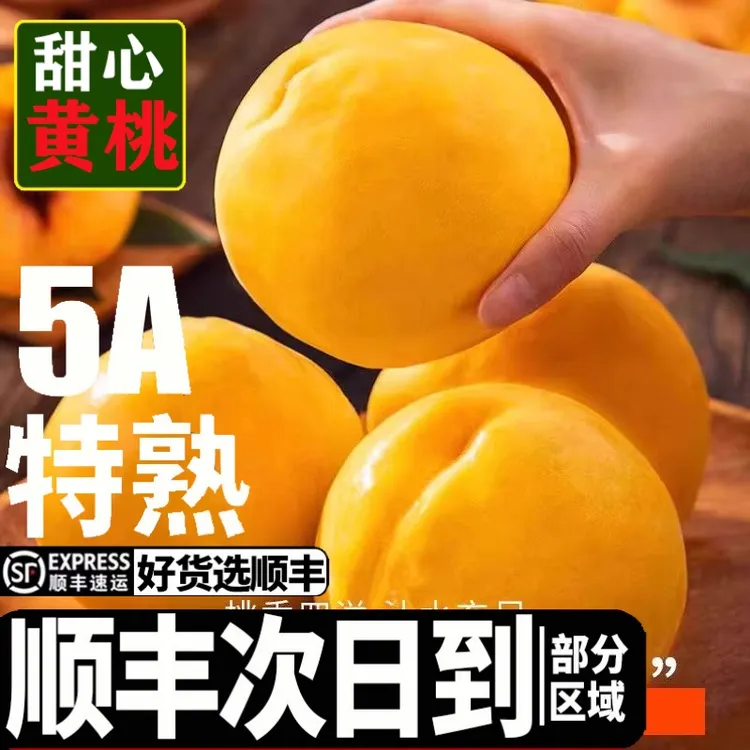 【顺丰京东可选】现摘黄桃新鲜水果香甜多汁孕妇当季黄金桃整箱