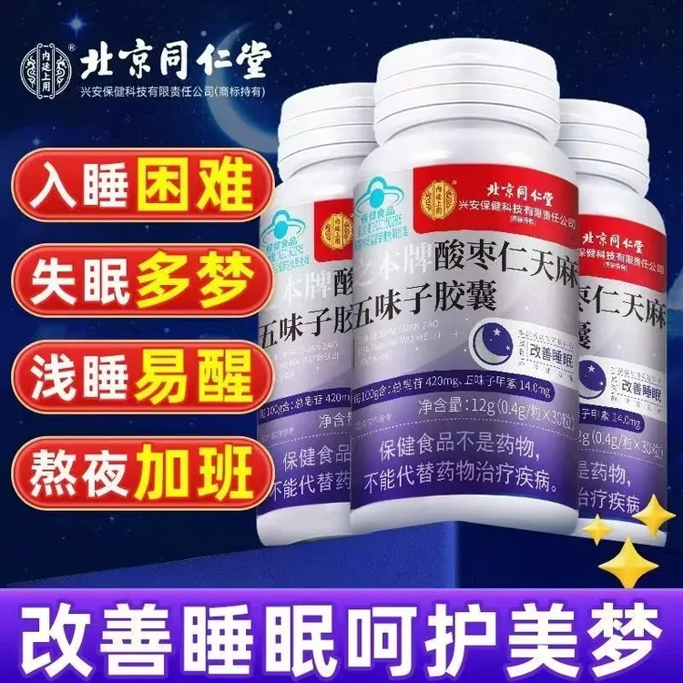 【改善睡眠】北京同仁堂内廷上用酸枣仁天麻五味子胶囊睡眠差保健