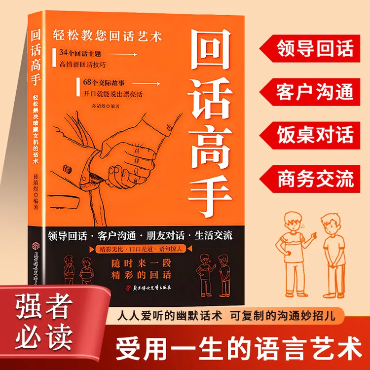  回话高手 轻松教您回话艺术 开口就能说出漂亮话 高情商回话技巧