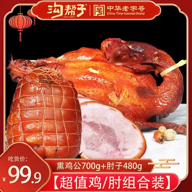 【精美礼盒+超值鸡/肘组合装】 沟帮子尹家烧鸡熟食熏鸡猪肘礼盒