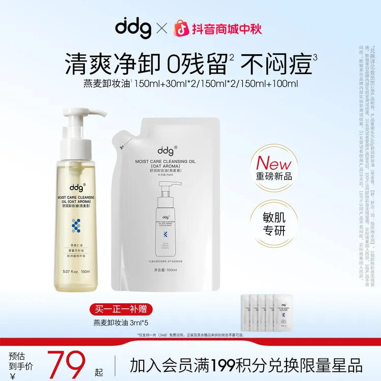 【ddg燕麦卸妆油-赠试用装】温和敏肌平价卸妆清洁不刺激ddg卸妆膏