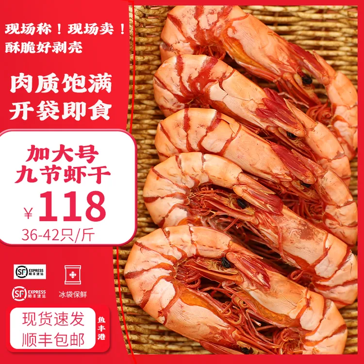 鱼丰港【直播专享】加大号九节虾干 36-42只/1斤 斑节虾干250g 500g