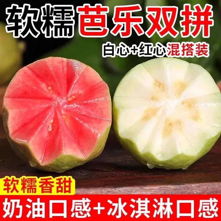 广西软糯双拼芭乐应季水果新鲜水果番石榴芭乐果红心芭乐产地直发