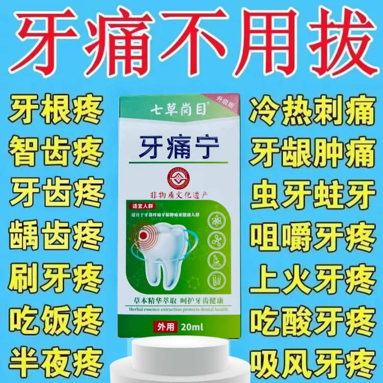 牙痛宁口腔喷剂快速止痛5秒推荐宝宝牙痛怎么止痛蛀牙烂牙牙龈鼓