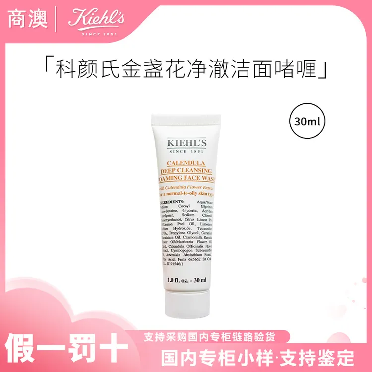 KIEHL'S/科颜氏金盏花净澈洁面啫喱30ml小样清洁保湿舒缓
