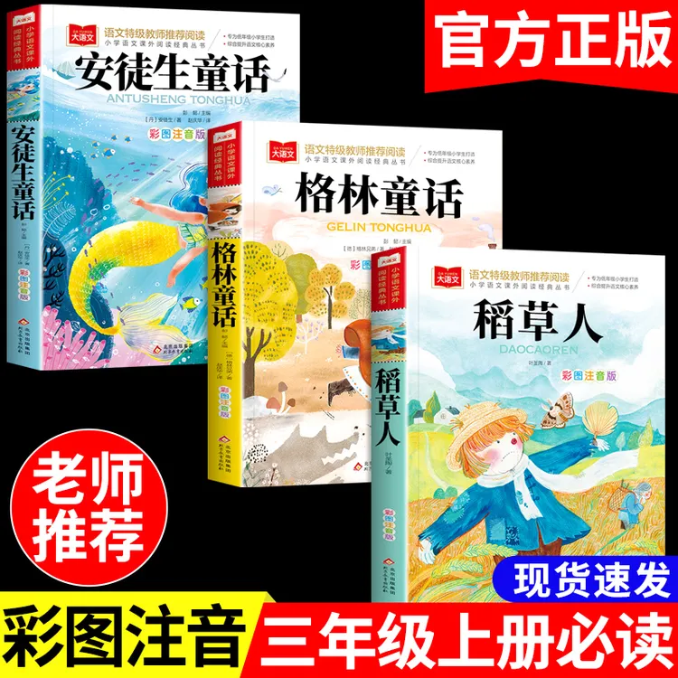 稻草人三年级上册必读课外书安徒生童话快乐读书吧必读书籍注音版