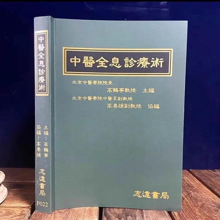经典全息诊疗全集高鹤亭教授正品人体全息诊疗学中医实用中医书籍