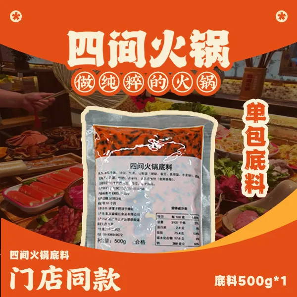 四间火锅单底料（底料500g）【 一料多用：冒菜烧菜干锅水煮】