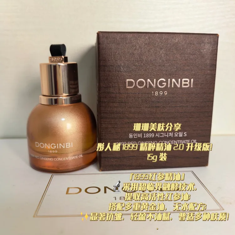 彤人秘一八九九精粹精油红参精油以油养肤不腻提拉紧致修护淡纹