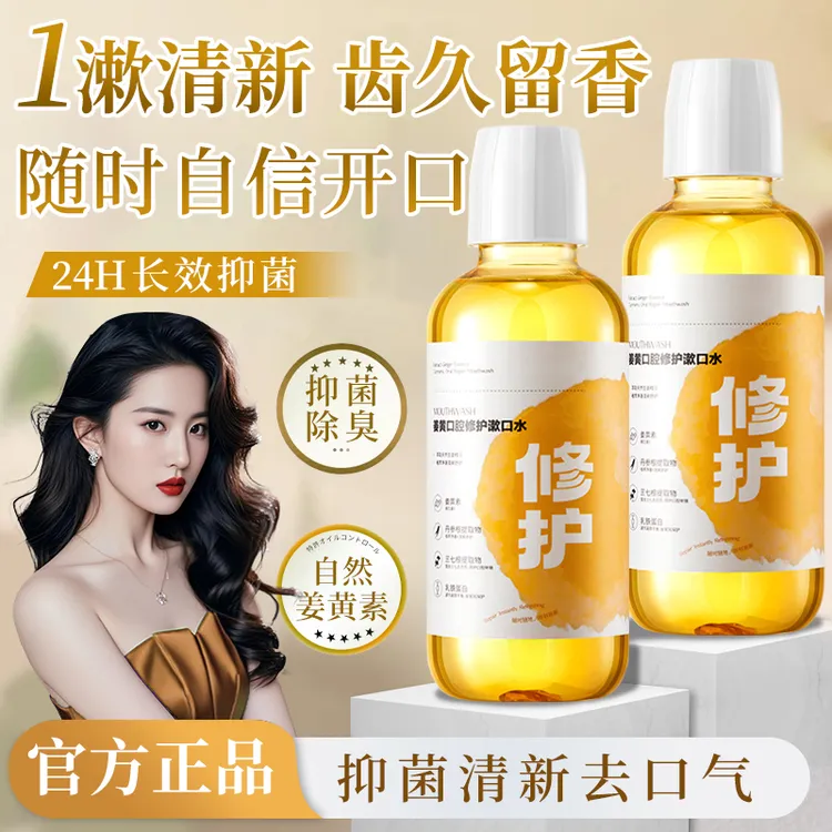 姜黄口腔修护漱口水舒缓清凉清新口气解辣伴侣黏膜敏感人群便携装
