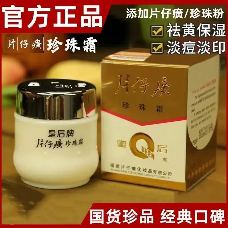 PZH/片仔癀国货皇后珍珠霜补水保湿滋润肌肤秋冬护肤男女通用面霜