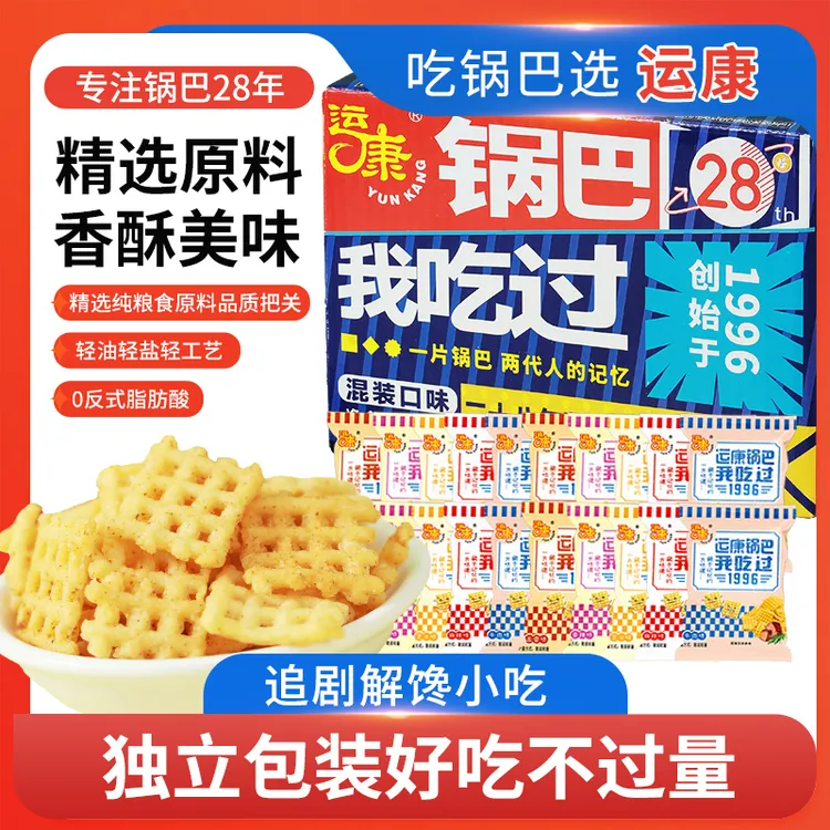 【运康锅巴】手抓包零食小吃休闲食品网红爆款粗粮锅巴囤货装更优惠
