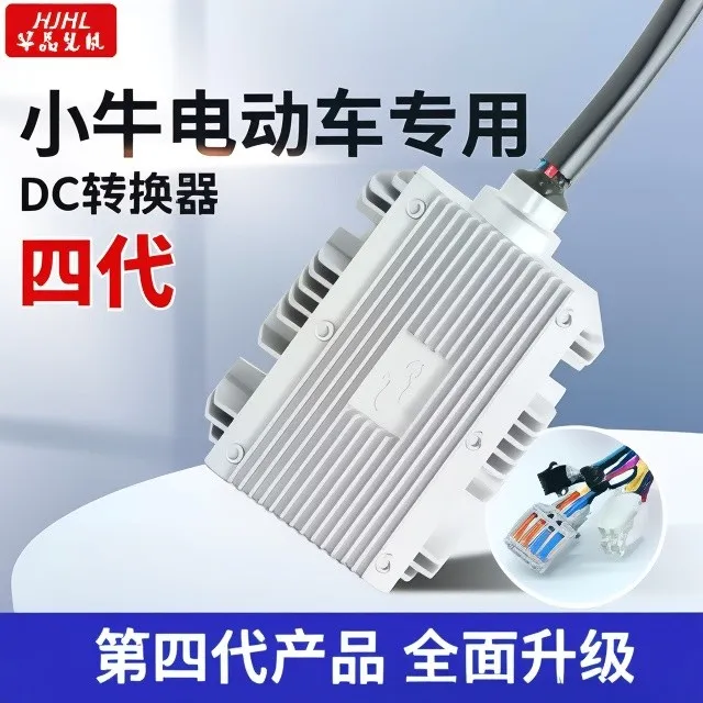 华晶小牛专用DC新款四代转换器大功率防水款20A 30A+5V快充+ACC线