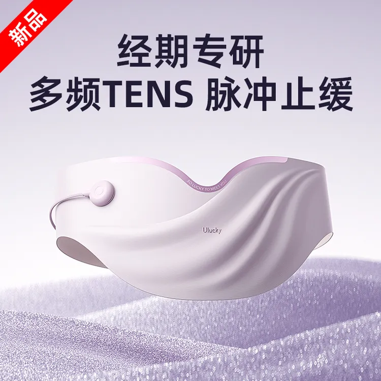 新品【ULucky安宫仪】暖腹腰带TENS脉冲女生用大姨妈神器按摩仪热敷