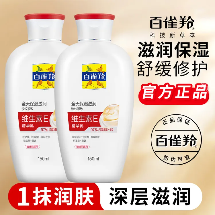 百雀羚乳液维生素E精华乳补水保湿滋润脸部擦脸身体乳护肤品正品
