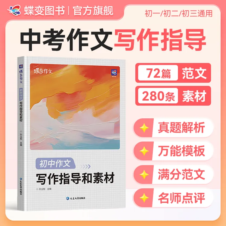 蝶变2026初中作文写作指导和素材中考语文作文万能素材书推荐必备