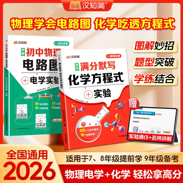 汉知简初中满分默写化学方程式物理电路图+电学实验中考专项提分商品图