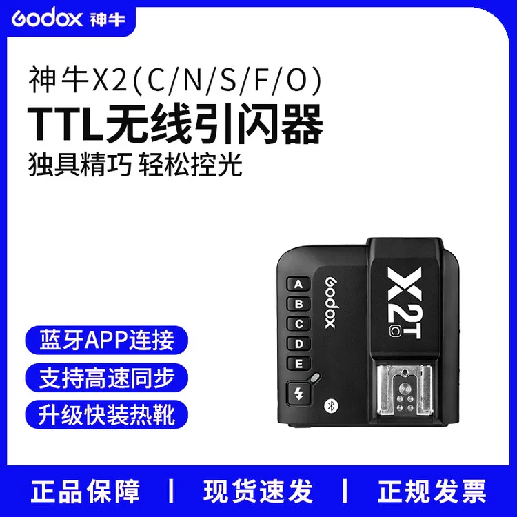 神牛X2T引闪器适用佳能索尼康富士闪光灯高速TTL无线引闪器发射器