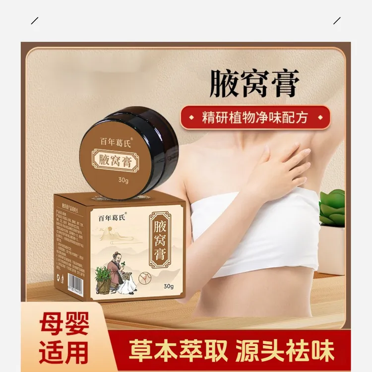 纯植物配方温和调理腋下汗味困扰腋窝膏