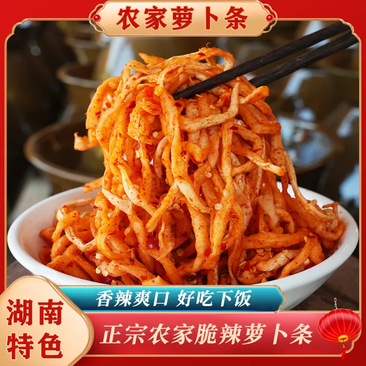 湖南特产香脆麻辣萝卜干农家手工自制开胃下饭咸菜无油脆辣萝卜条