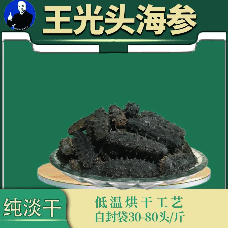 王光头纯淡干海参7A自封袋装