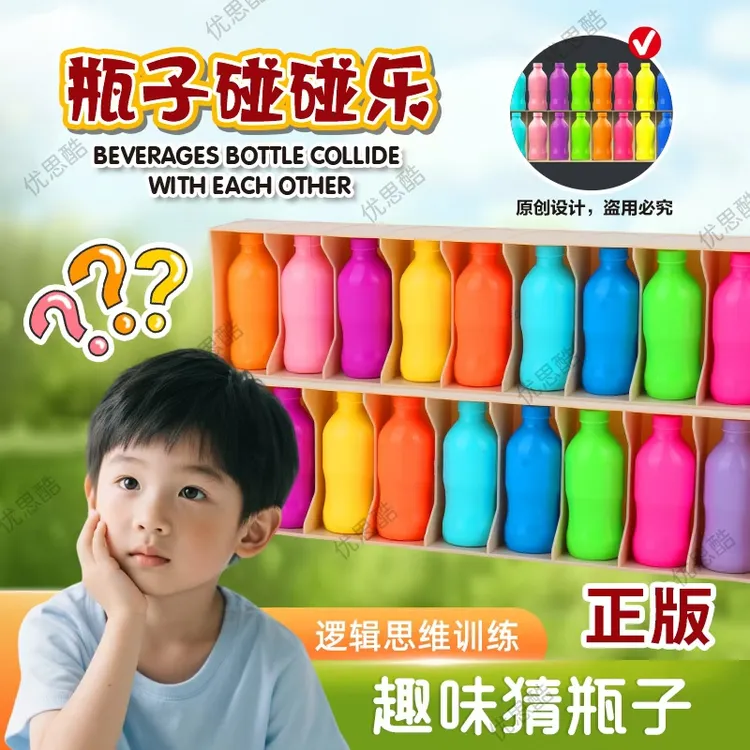 【启智有趣】趣味猜瓶子锻炼记忆力逻辑思维专注力儿童桌面益智玩具