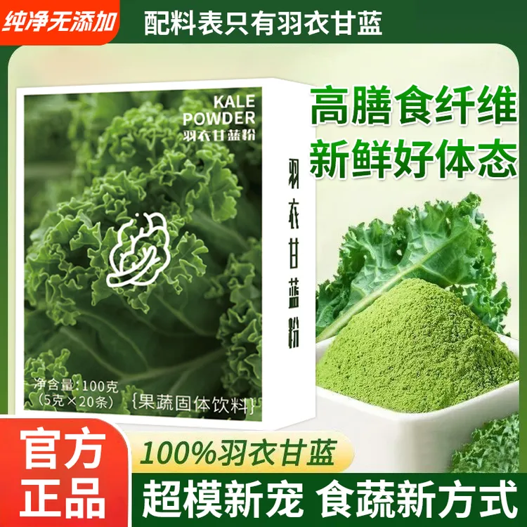 【国货严选】羽衣甘蓝粉高膳食纤维低脂营养健康冲饮健身代餐蔬菜粉