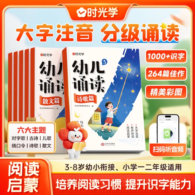 幼儿诵读3-8岁儿童早教趣味识字幼小衔接分级阅读绘本