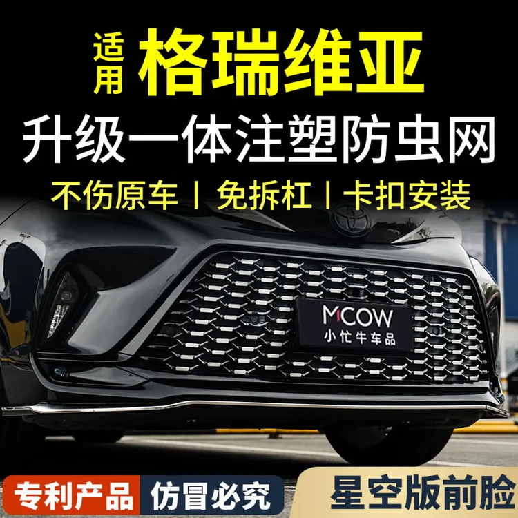  适用丰田格瑞维亚防虫网卡扣式前中网改装专车专用小忙牛配件