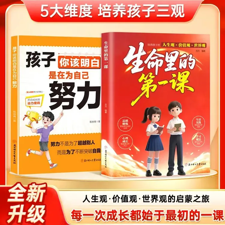 生命里的第一课 培养孩子的人生观价值观 指引人生方向培养思维