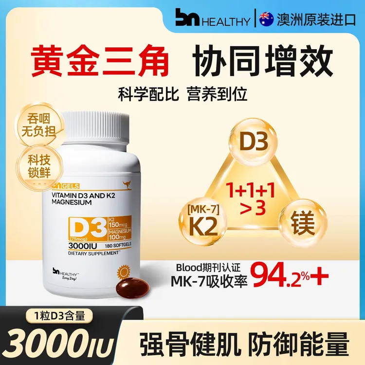 BN HEALTHY维生素d3+k2镁三合一软胶囊备孕妇成人女性复合维生素d