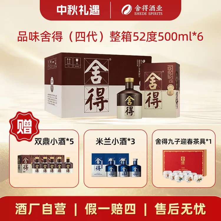 舍得【2020年老酒】四代品味舍得 送礼浓香型白酒整箱52度500ml*6