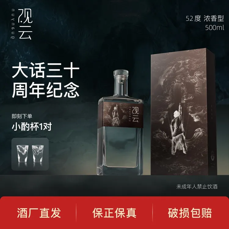 观云·月光宝盒《大话西游》纪念款官方联名白酒浓香型52度500ml