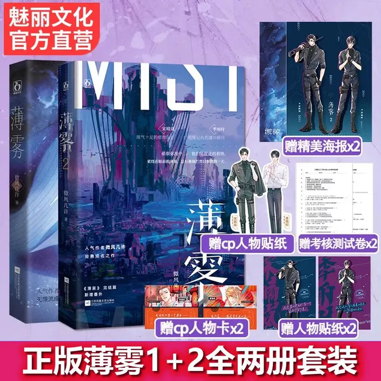 魅丽文化正版薄雾1+2套装全两册微风几许著无限流双男主小说