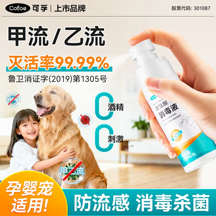 甲乙流H1N1消毒喷雾流感病毒婴儿次氯酸消毒液宠物室内便携杀菌