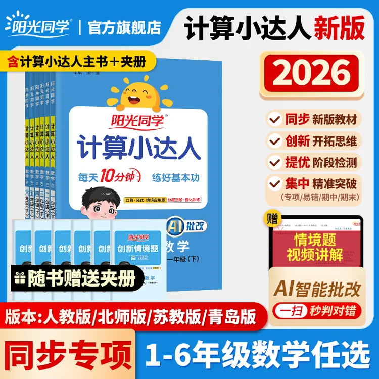 26春【计算小达人】阳光同学小学数学1-6年级计算口算题同步教材
