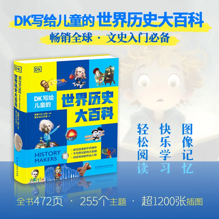 DK写给儿童的世界历史大百科