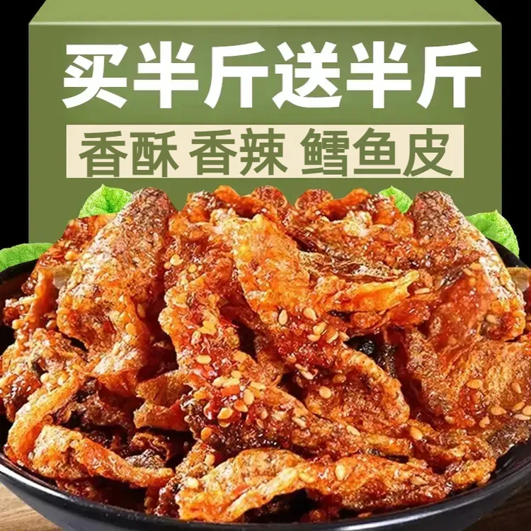 【买半斤送半斤】甜辣鳕鱼皮香辣鱼皮干香脆鱼皮即食鱼学生解馋小吃