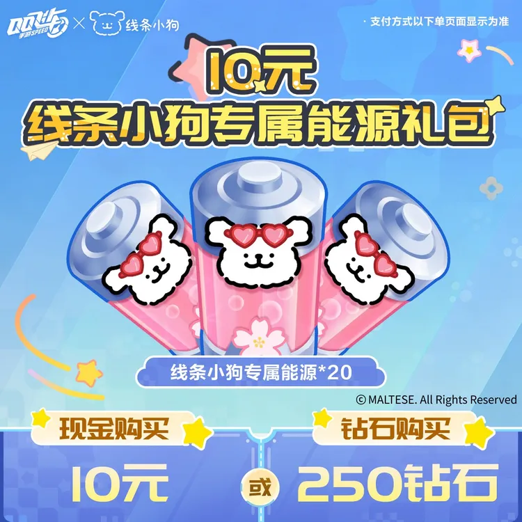 10元线条小狗专属能源礼包【QQSPEEDM官方】<自动充值>