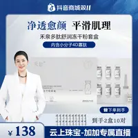 【加加专属】禾泉多肽舒润白冻干粉套盒2