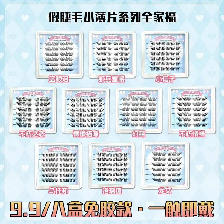 【免胶任选八盒小薄片】自然仿真新手百搭懒人单簇嫁接分段式假睫毛