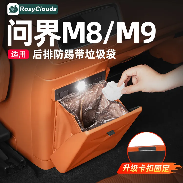 适用新问界M7M8M9冰箱防踢垫垃圾桶车内装饰实用配件汽车改装用品