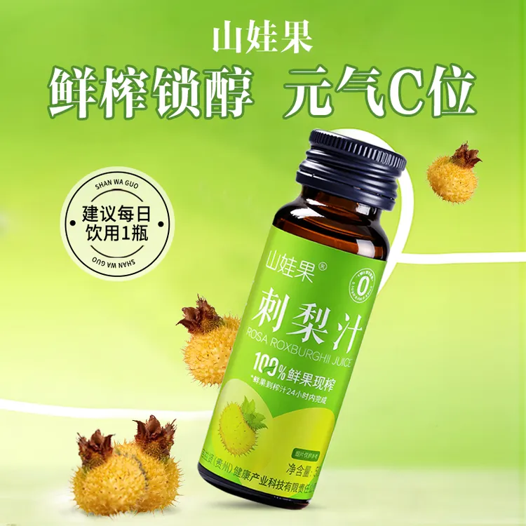 【山娃果刺梨汁】VC饮料 维C 天然果蔬汁100%鲜榨 0蔗糖0脂肪 瓶装