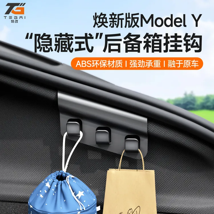 【特改】适用焕新版特斯拉ModelY六座后备箱侧挂钩内饰配件好物