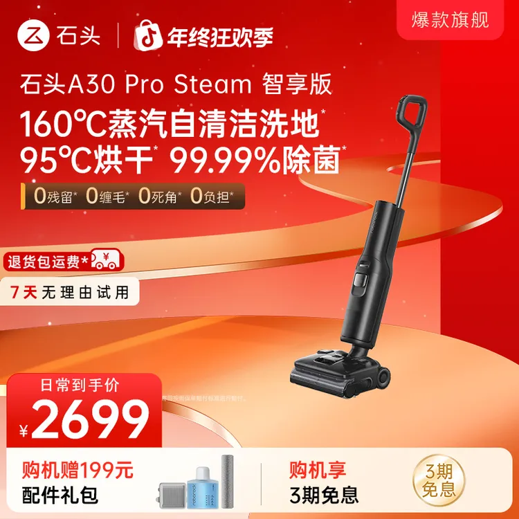 【蒸汽智享版】石头A30pro-steam智享版 一机致胜全能洗地机