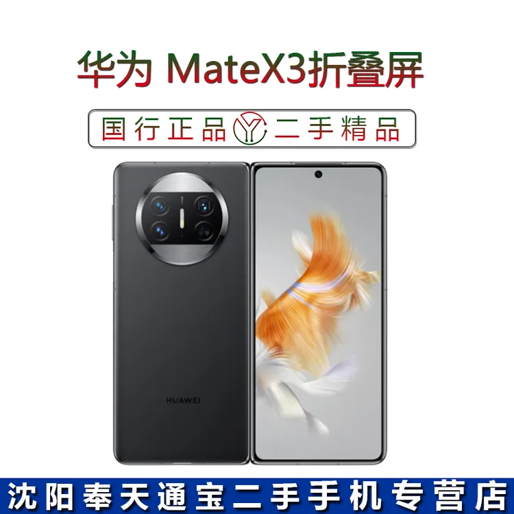99新 Huawei/华为 MateX3折叠屏手机国行正品鸿蒙全网4G 奉天通宝