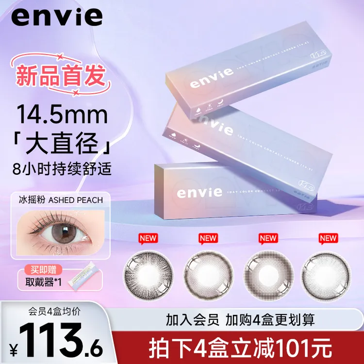 envie美瞳14.5mm大直径日抛10片彩色隐形近视眼镜奶冻咖美瞳