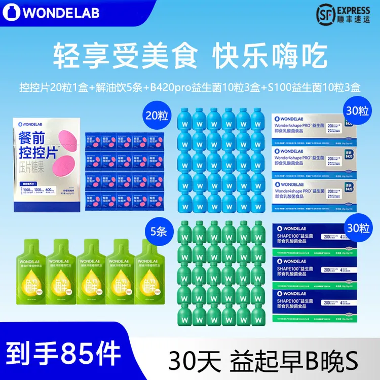 【到手85件】wondelab益生菌b420pro万益小蓝瓶S100菌控控片解油饮