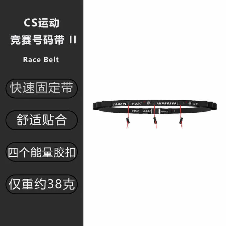 Compressport竞赛号码带RaceBelt跑步马拉松号码带黑白