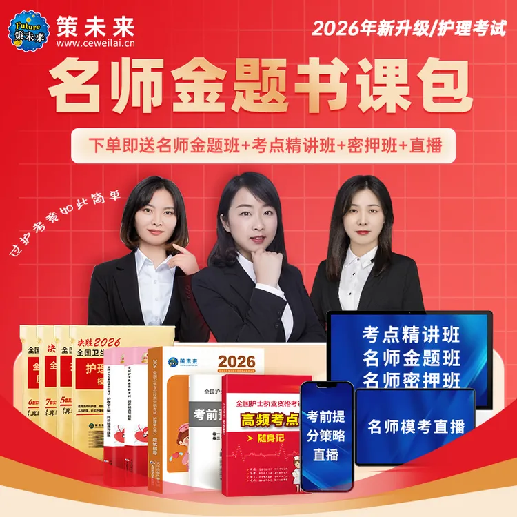 2026年护士执业考试资格证护理学师主管护师中级初级护师历年模拟